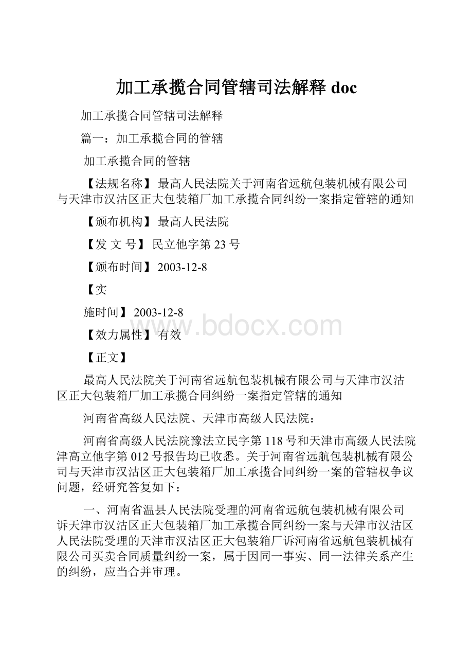 加工承揽合同管辖司法解释doc文档格式.docx