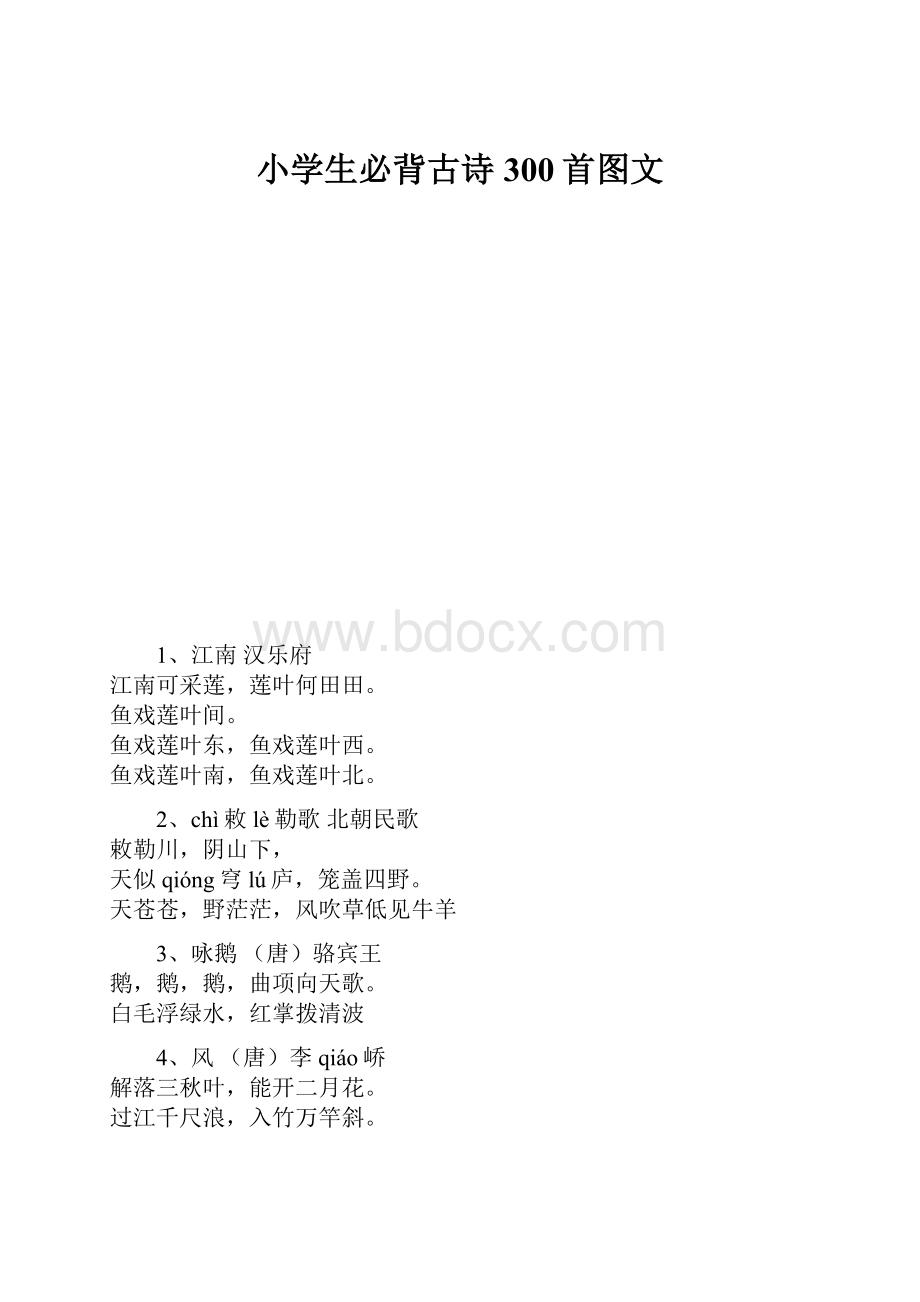 小学生必背古诗300首图文Word下载.docx