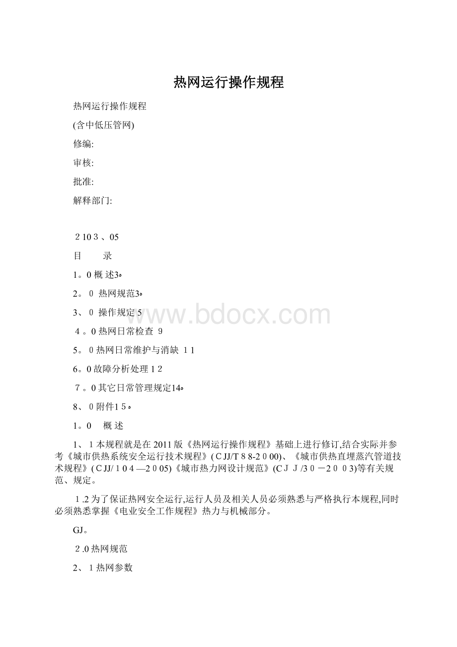 热网运行操作规程.docx_第1页