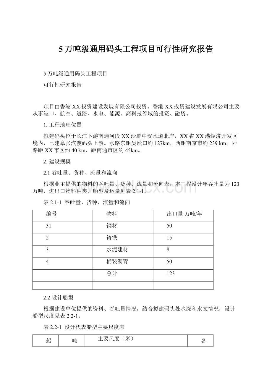 5万吨级通用码头工程项目可行性研究报告Word文档下载推荐.docx