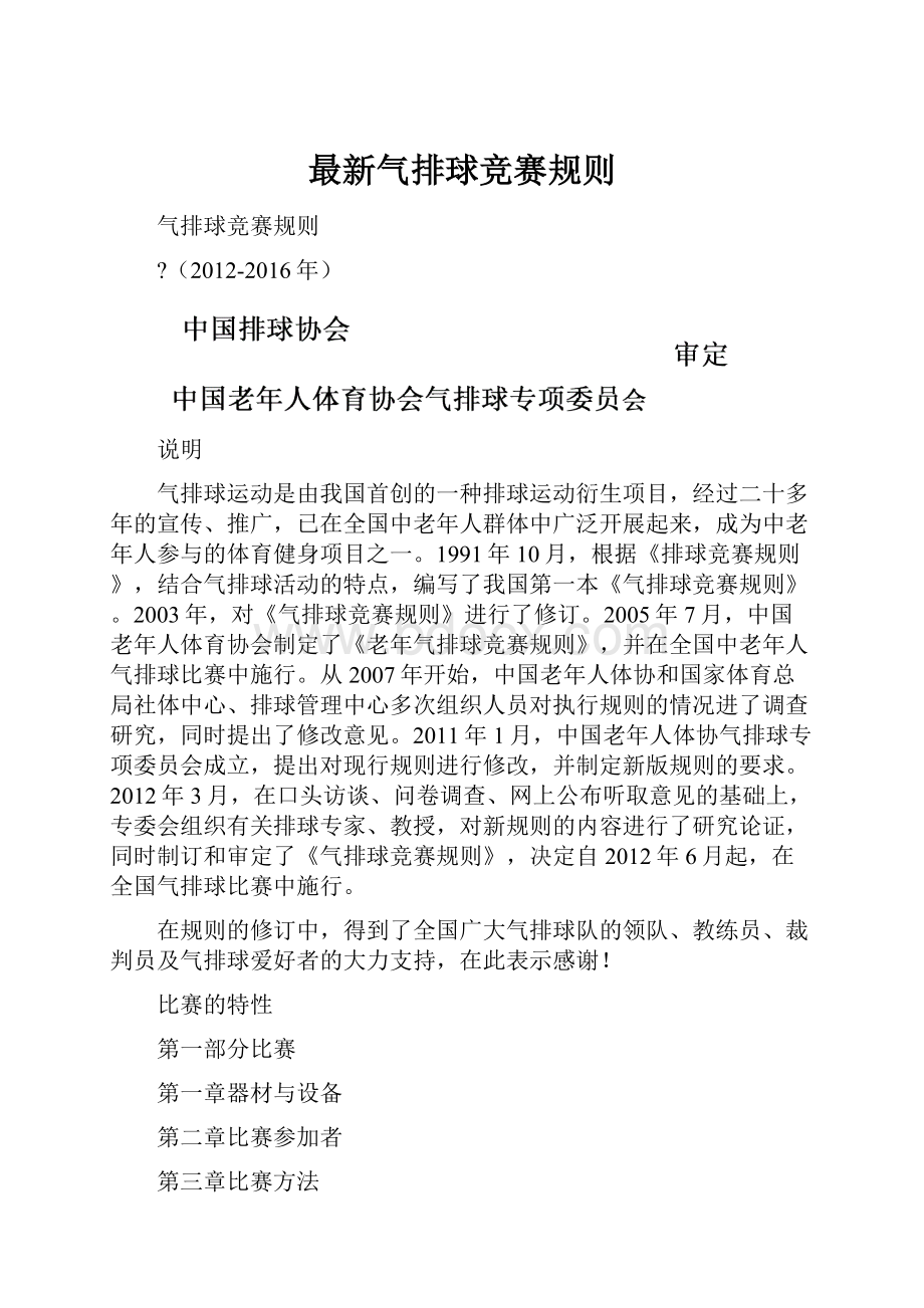 最新气排球竞赛规则Word格式文档下载.docx_第1页