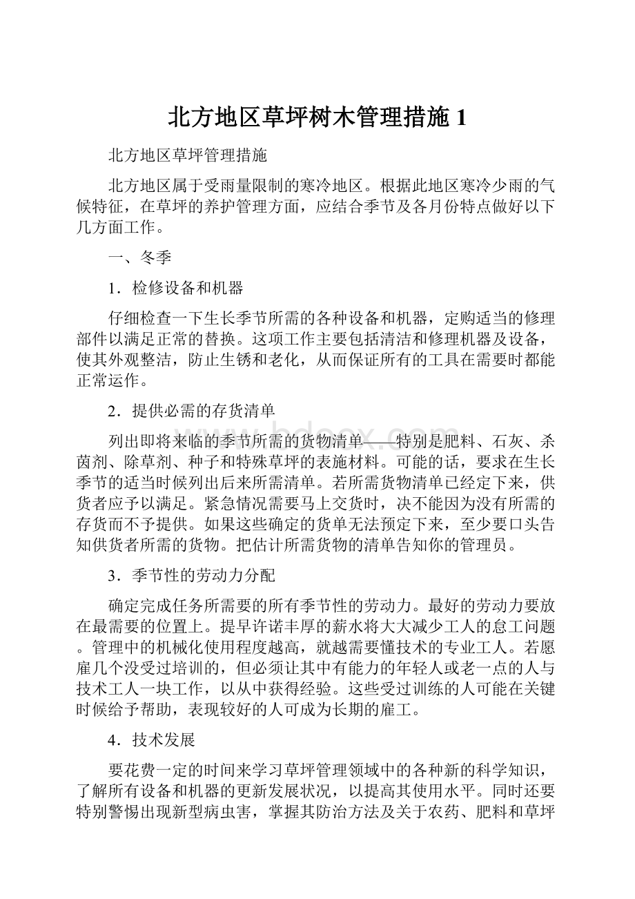 北方地区草坪树木管理措施1.docx