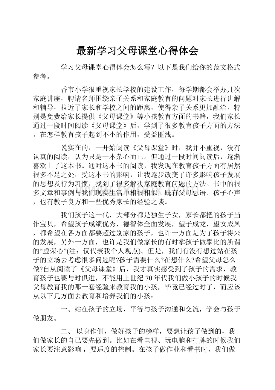 最新学习父母课堂心得体会Word格式文档下载.docx_第1页