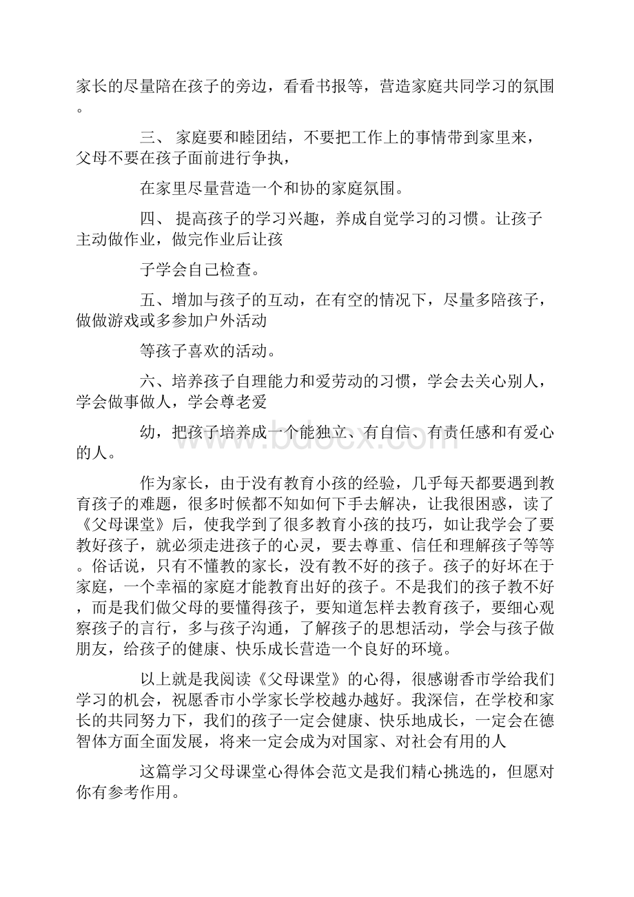 最新学习父母课堂心得体会Word格式文档下载.docx_第2页