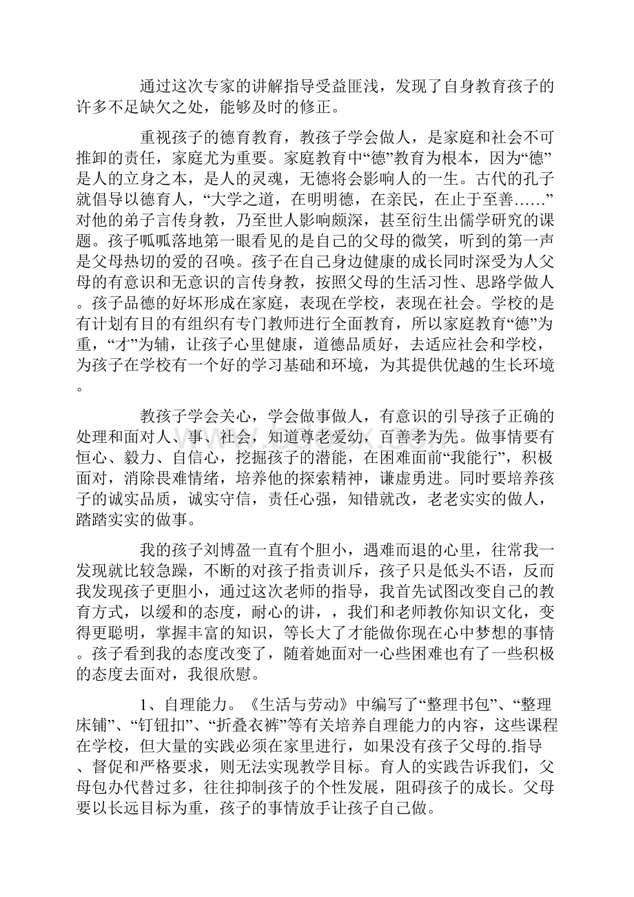 最新学习父母课堂心得体会.docx_第3页