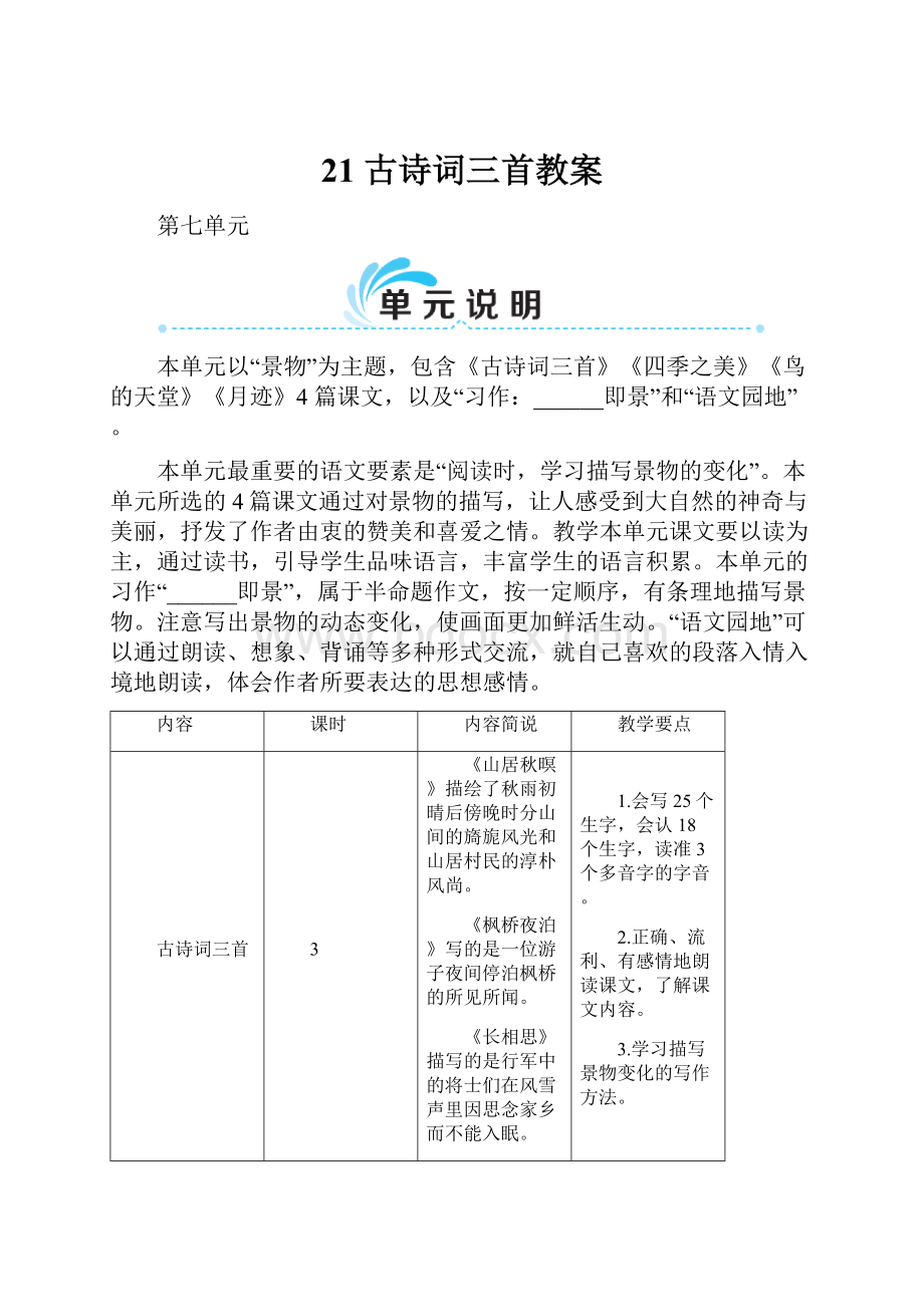 21 古诗词三首教案.docx_第1页