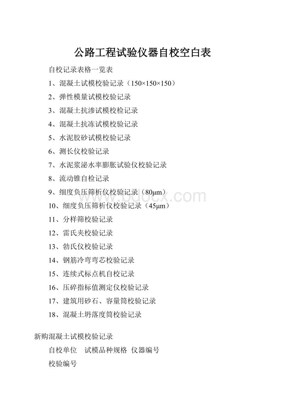 公路工程试验仪器自校空白表.docx_第1页