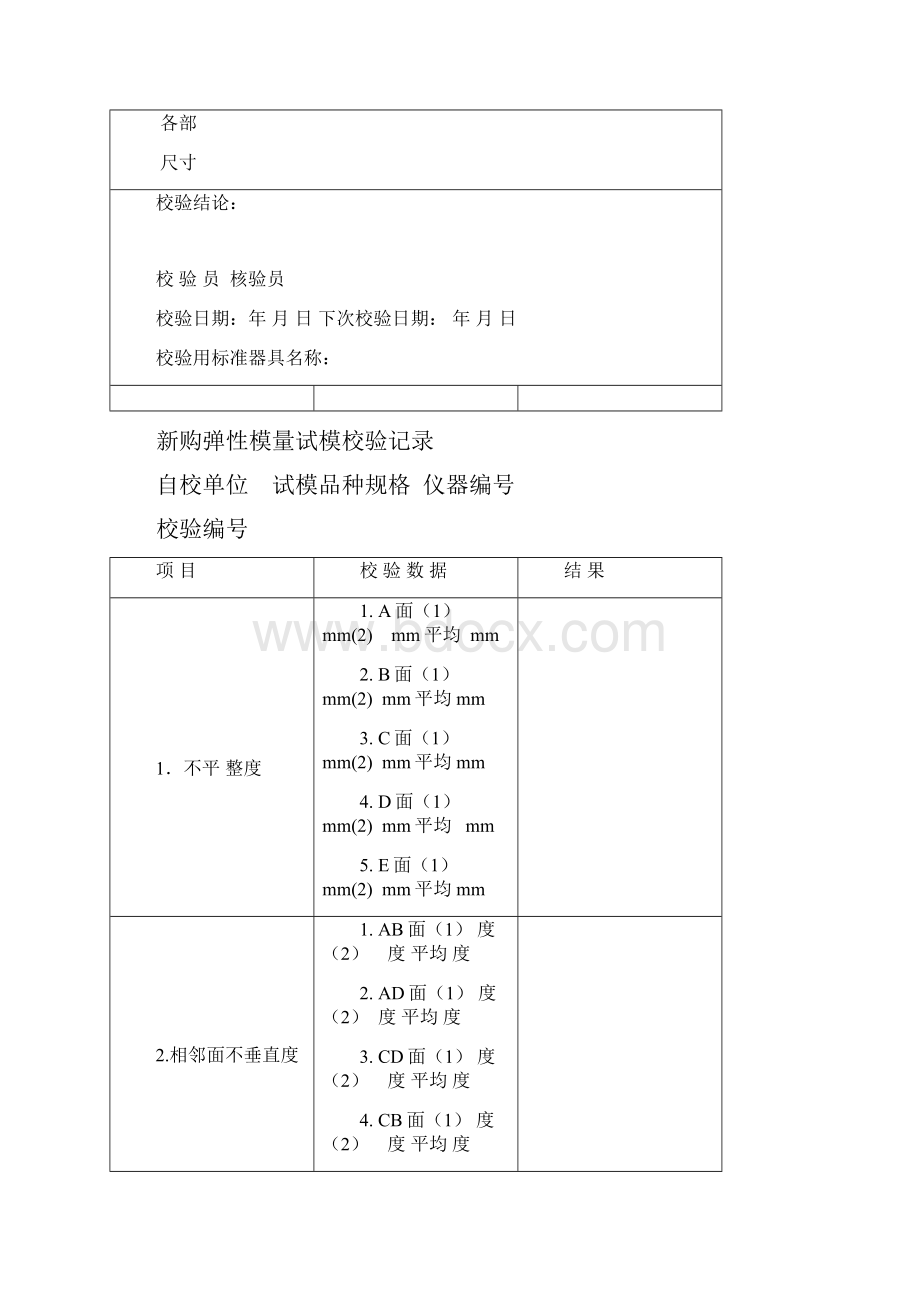 公路工程试验仪器自校空白表.docx_第3页