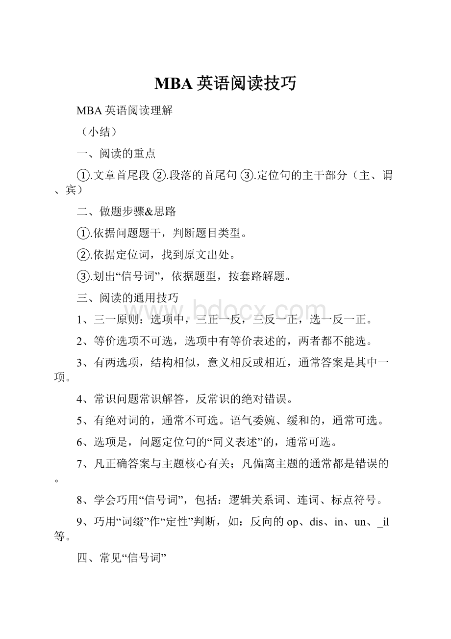 MBA英语阅读技巧.docx