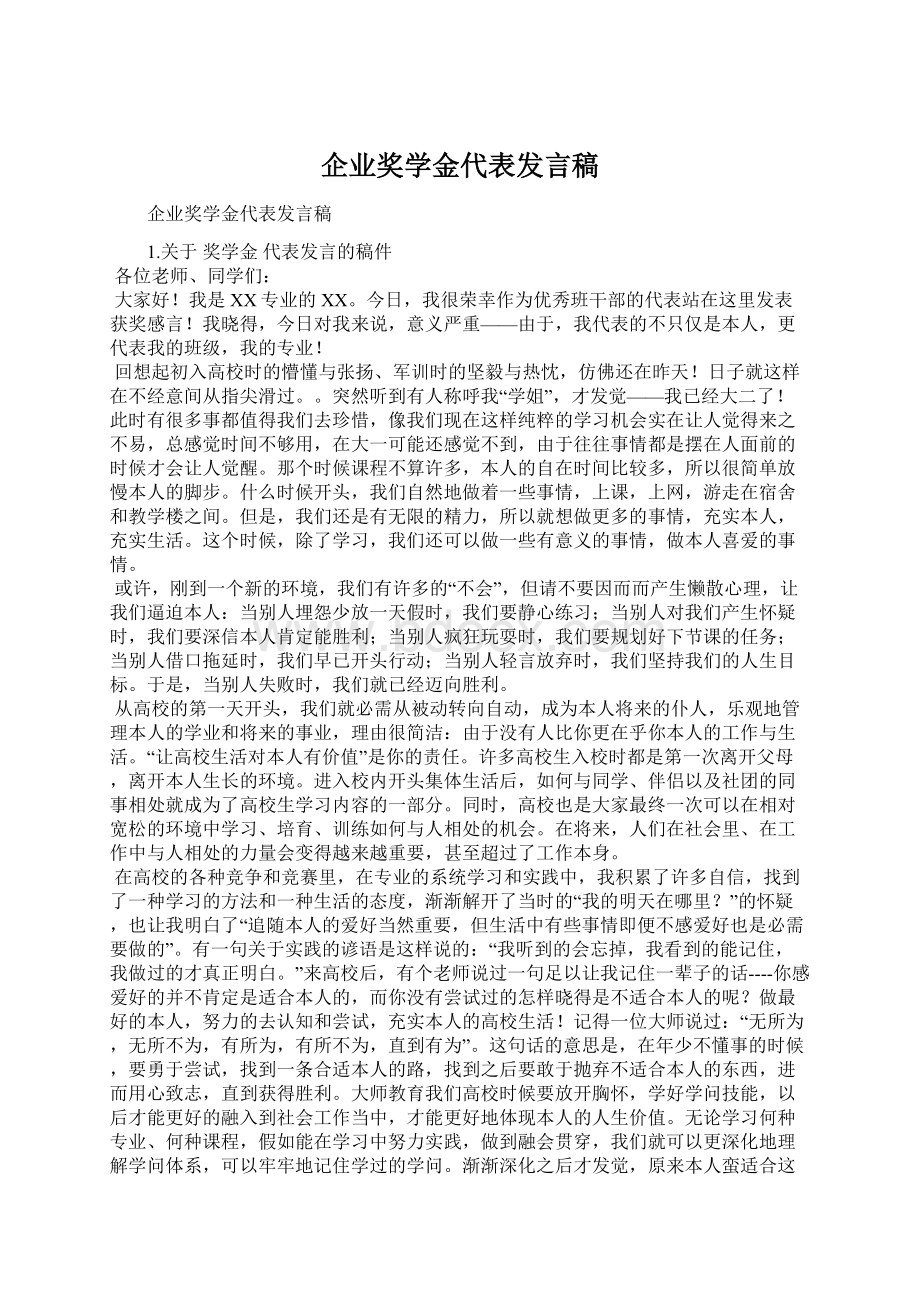 企业奖学金代表发言稿Word文档下载推荐.docx