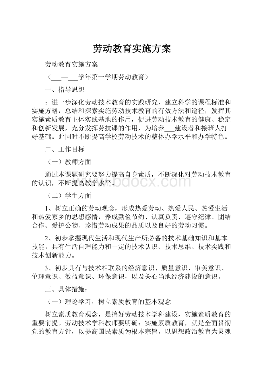 劳动教育实施方案.docx