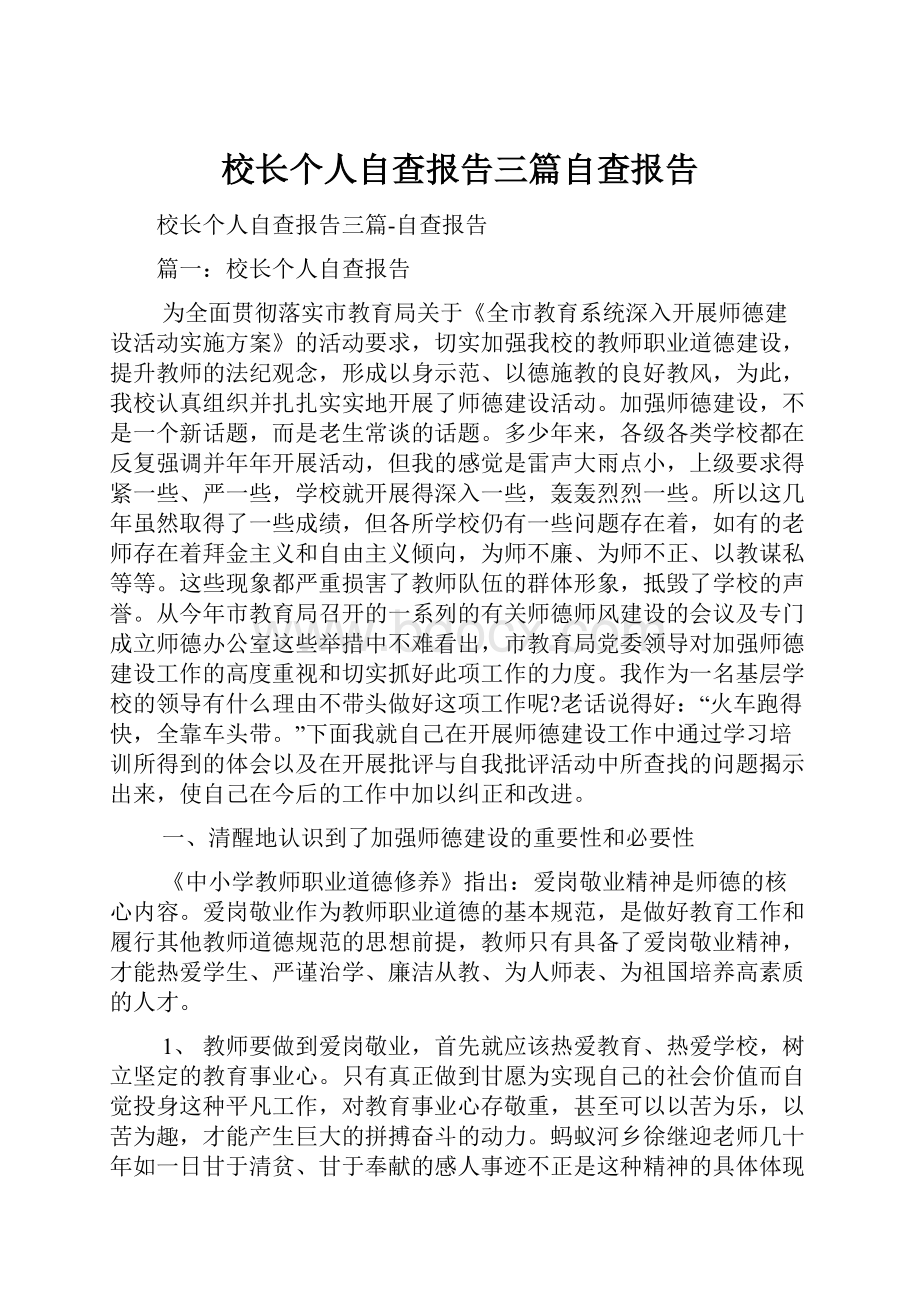 校长个人自查报告三篇自查报告Word格式文档下载.docx