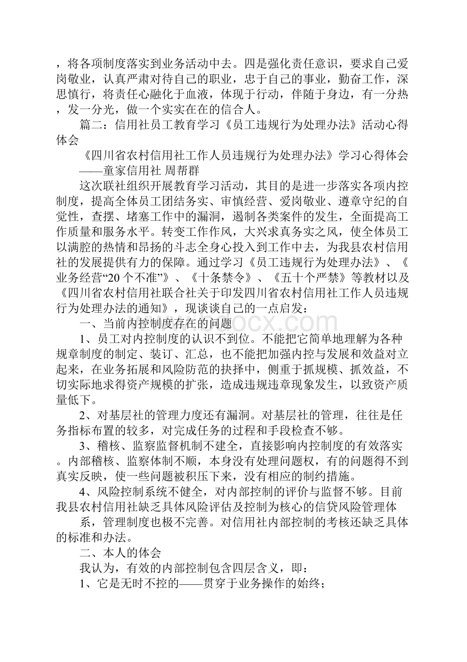 信用社员工违规违纪办法心得体会.docx_第2页