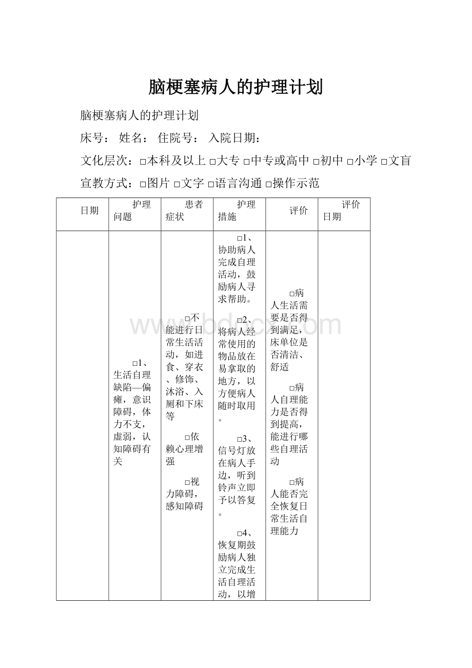 脑梗塞病人的护理计划.docx