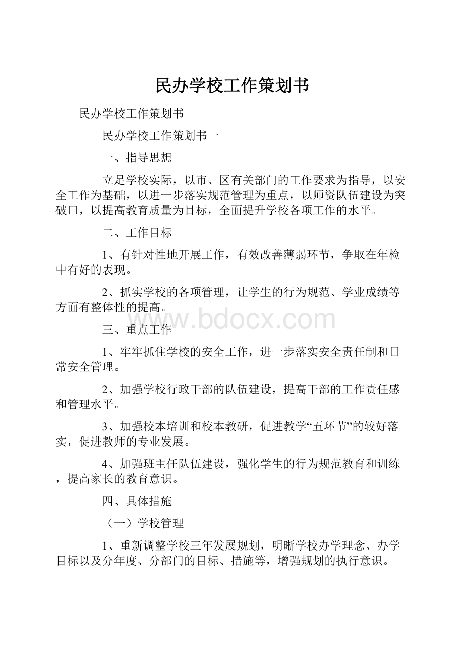 民办学校工作策划书Word文档格式.docx_第1页