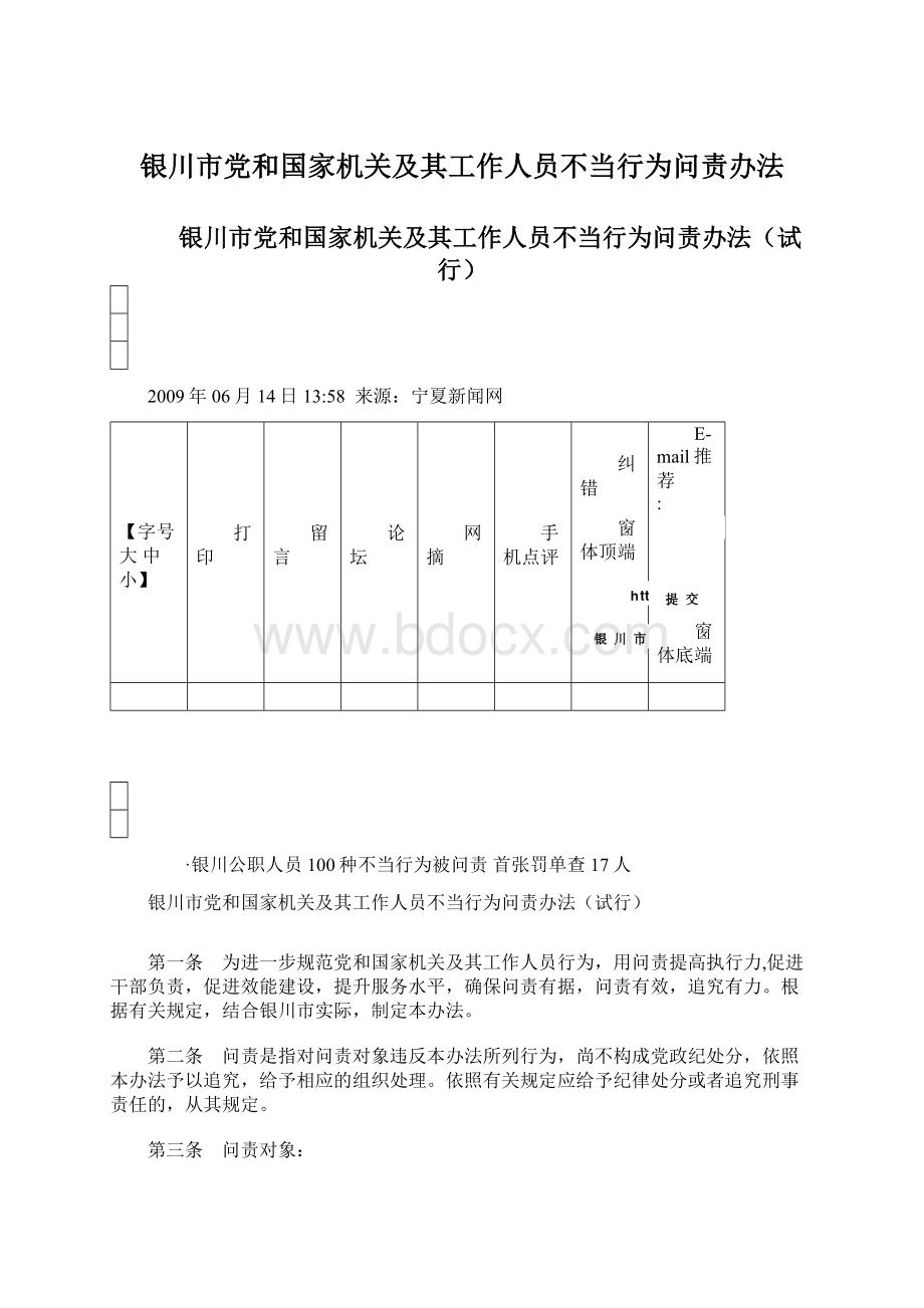 银川市党和国家机关及其工作人员不当行为问责办法.docx