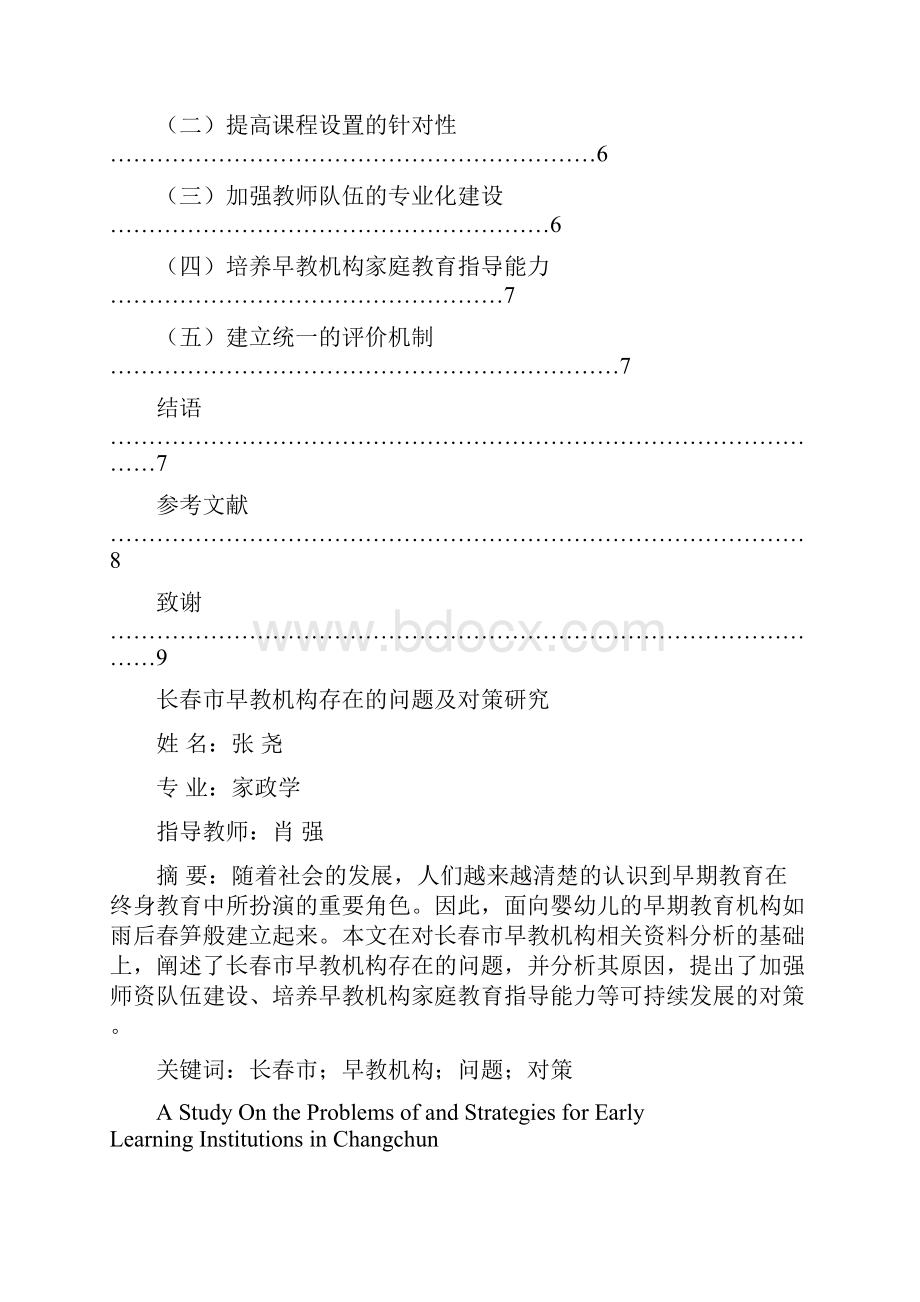 长春市早教机构存在问题及对策研究Word下载.docx_第3页