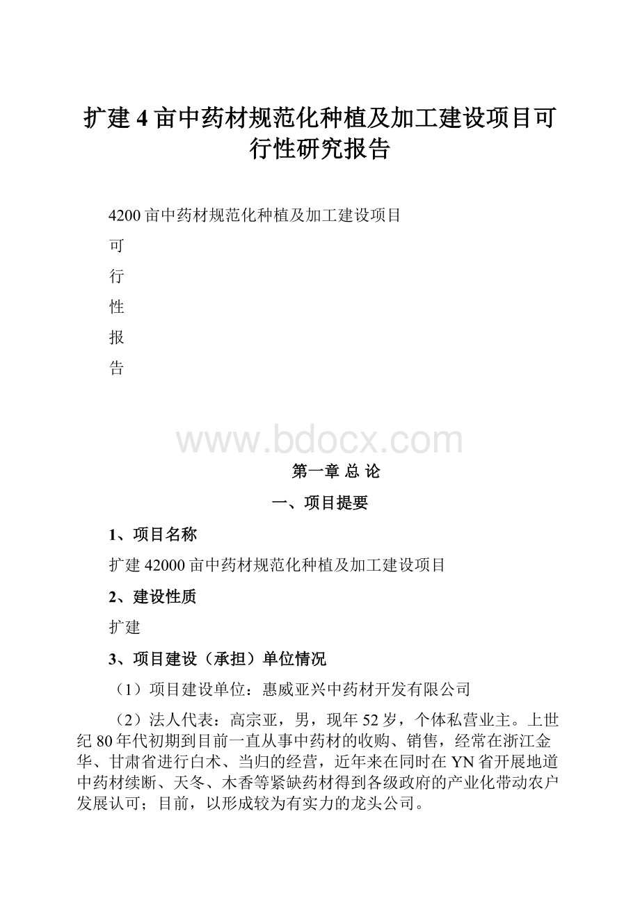 扩建4亩中药材规范化种植及加工建设项目可行性研究报告文档格式.docx_第1页