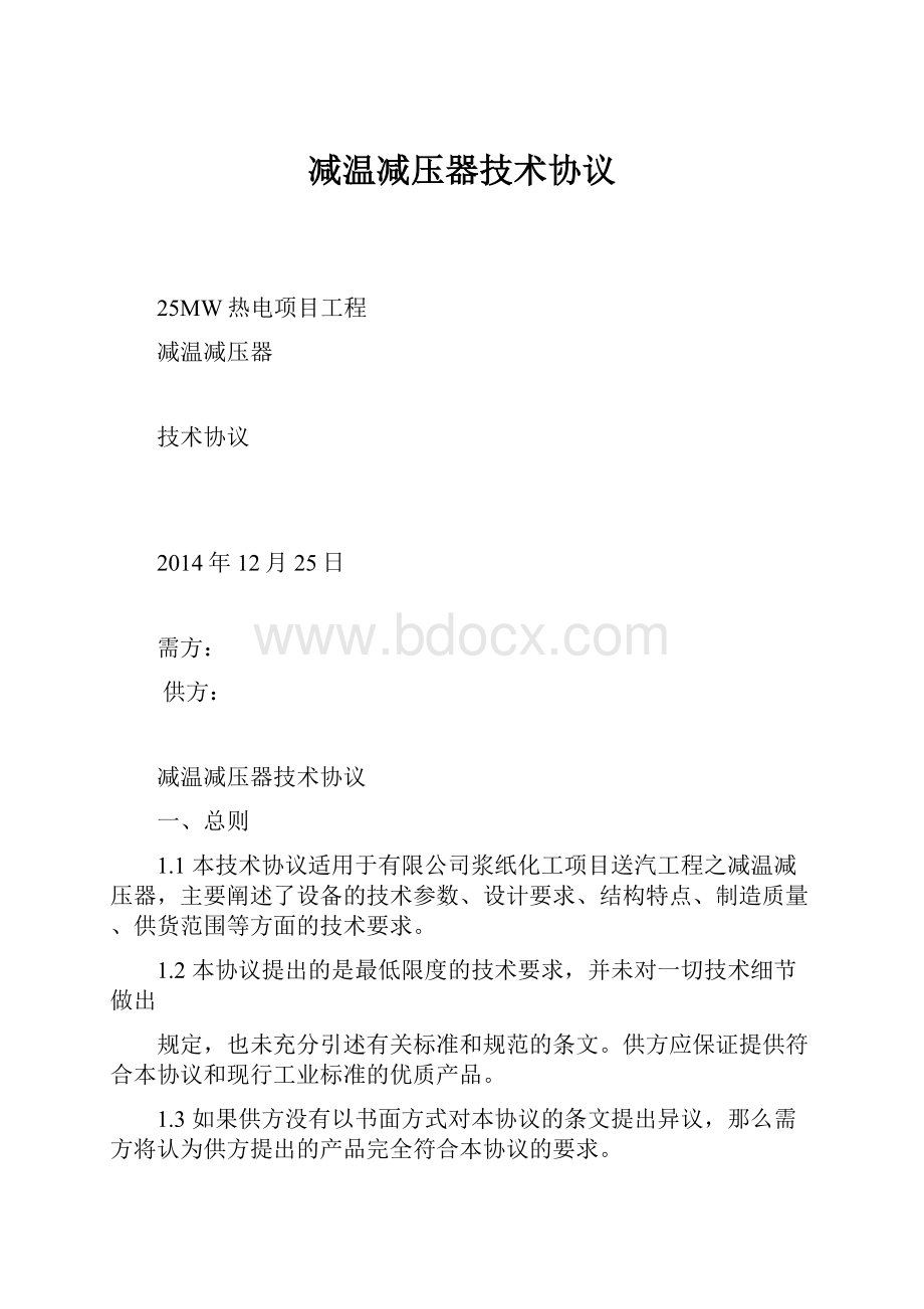 减温减压器技术协议Word格式文档下载.docx