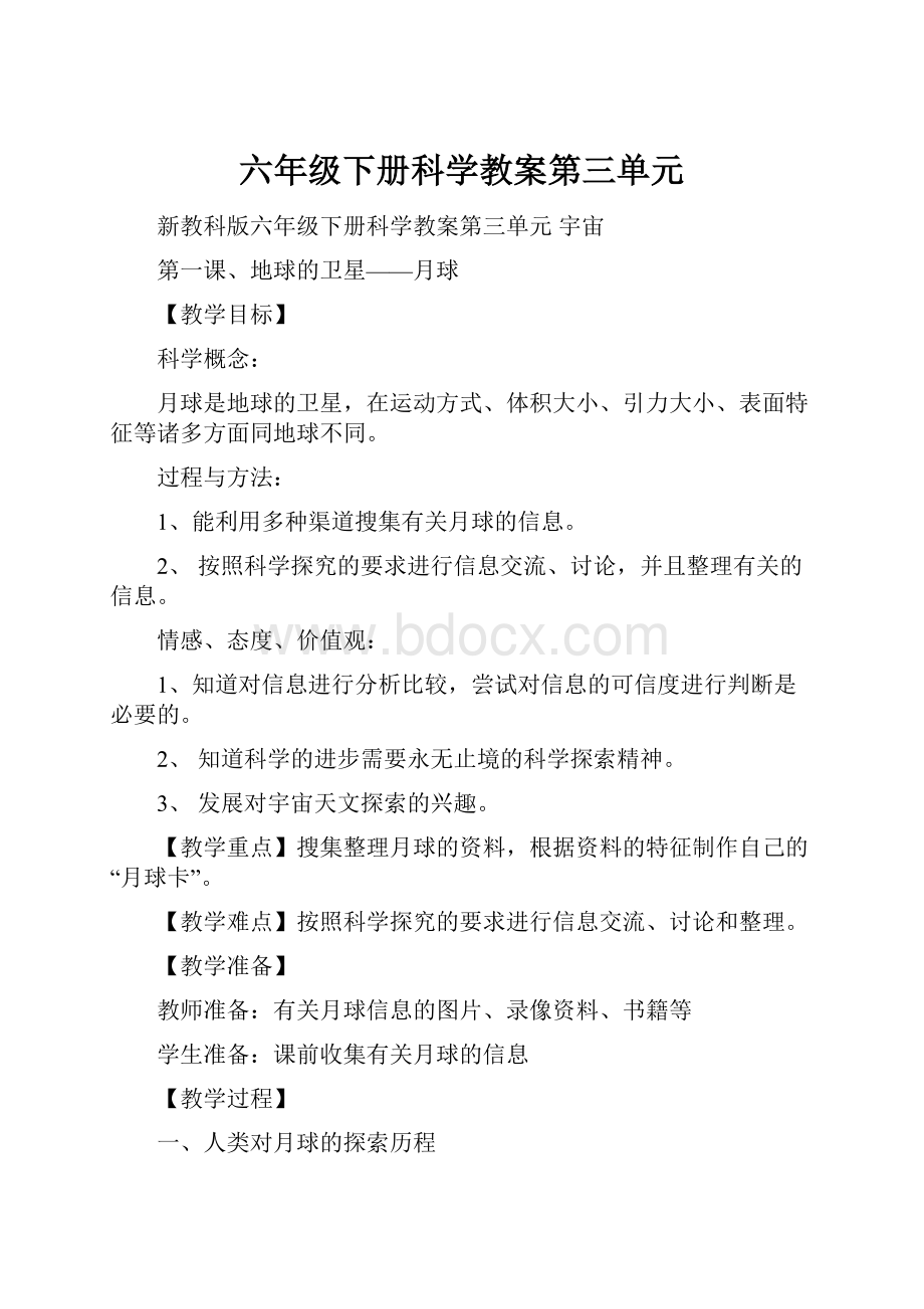 六年级下册科学教案第三单元Word下载.docx_第1页