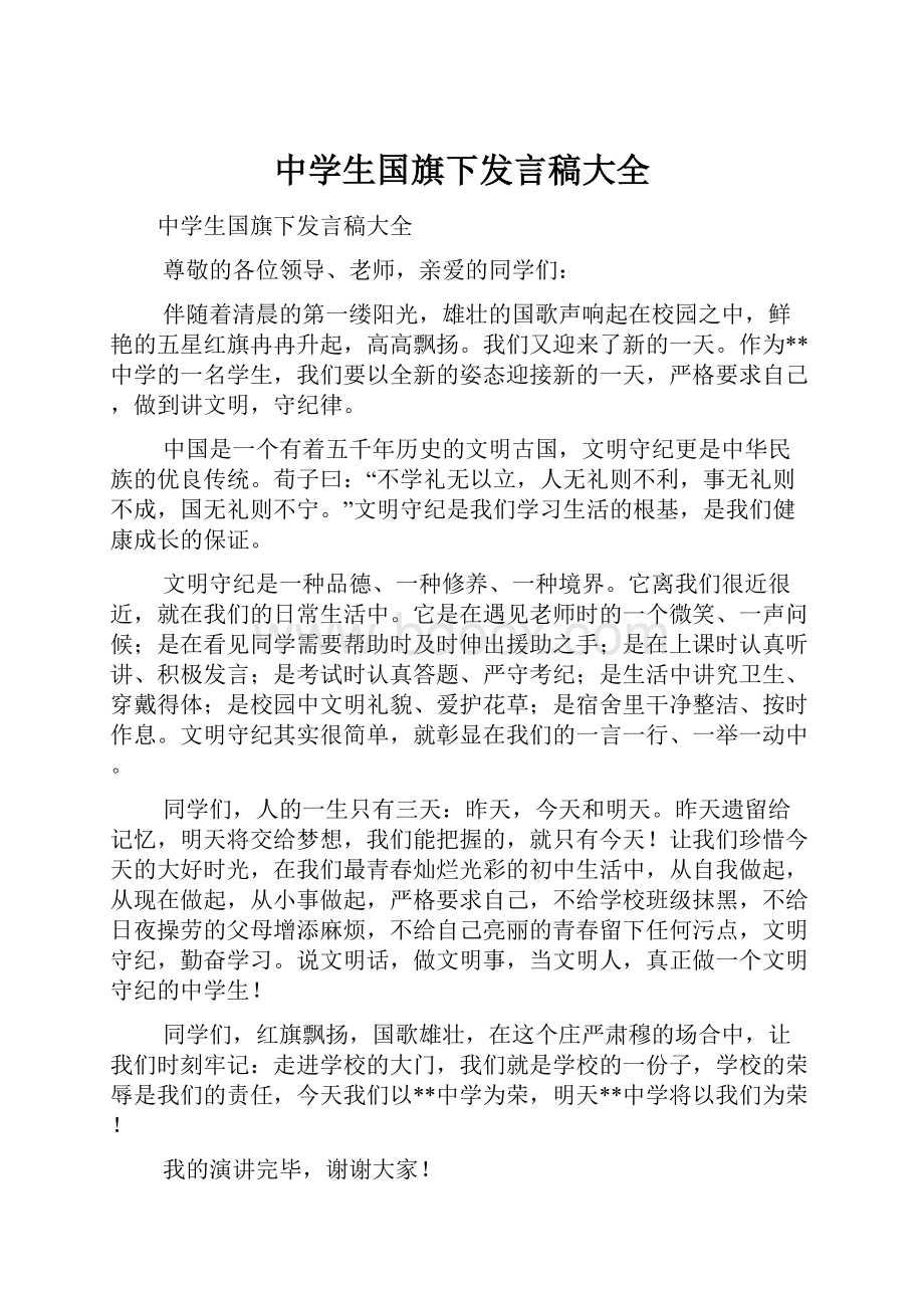 中学生国旗下发言稿大全.docx_第1页