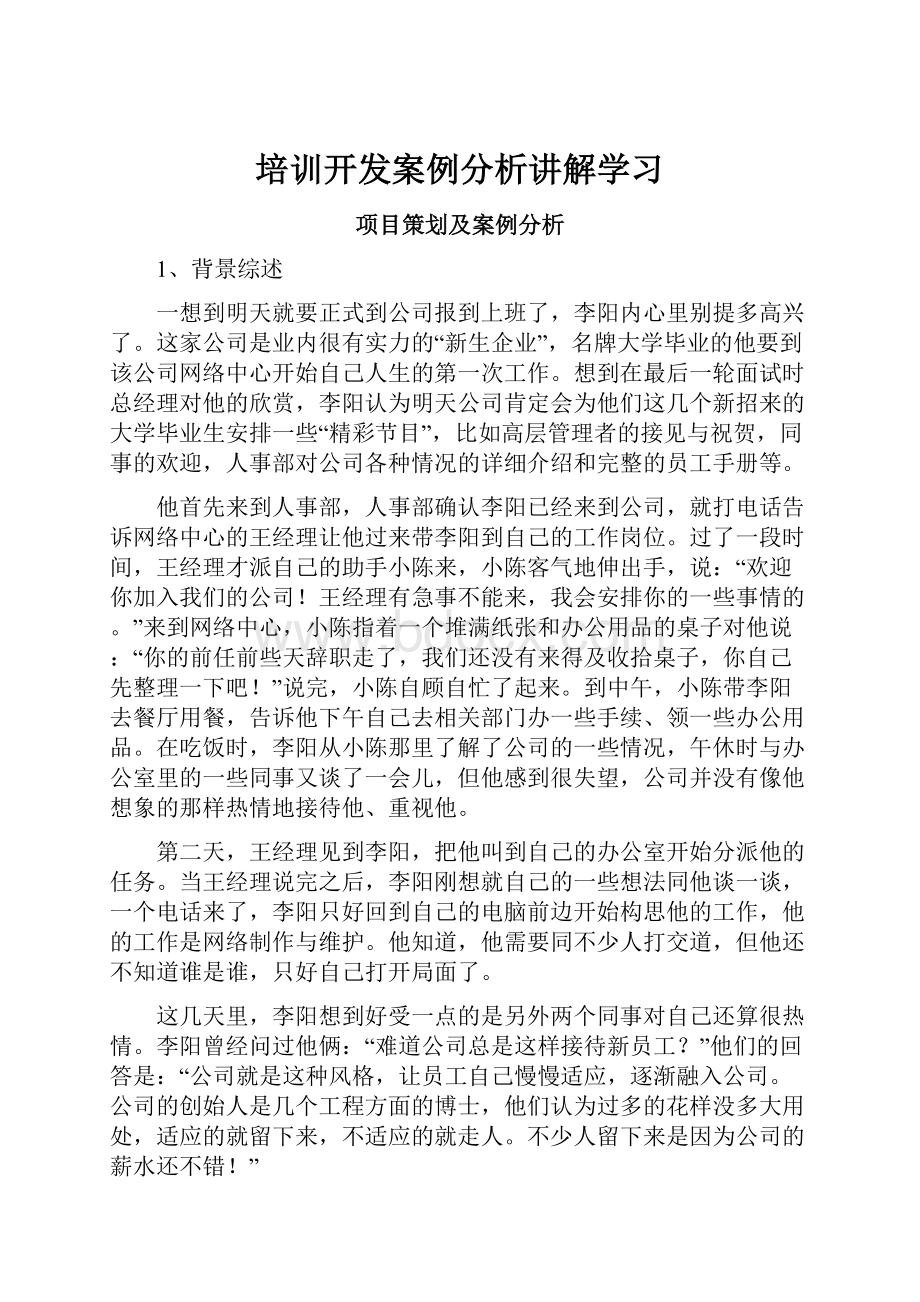 培训开发案例分析讲解学习.docx