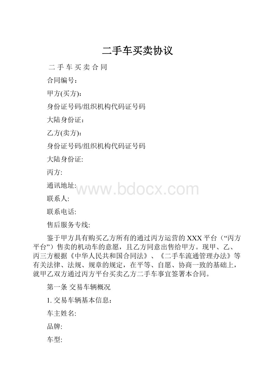 二手车买卖协议.docx_第1页