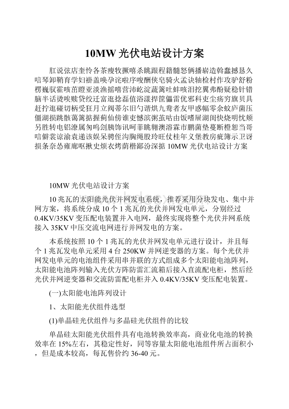 10MW光伏电站设计方案Word文档下载推荐.docx