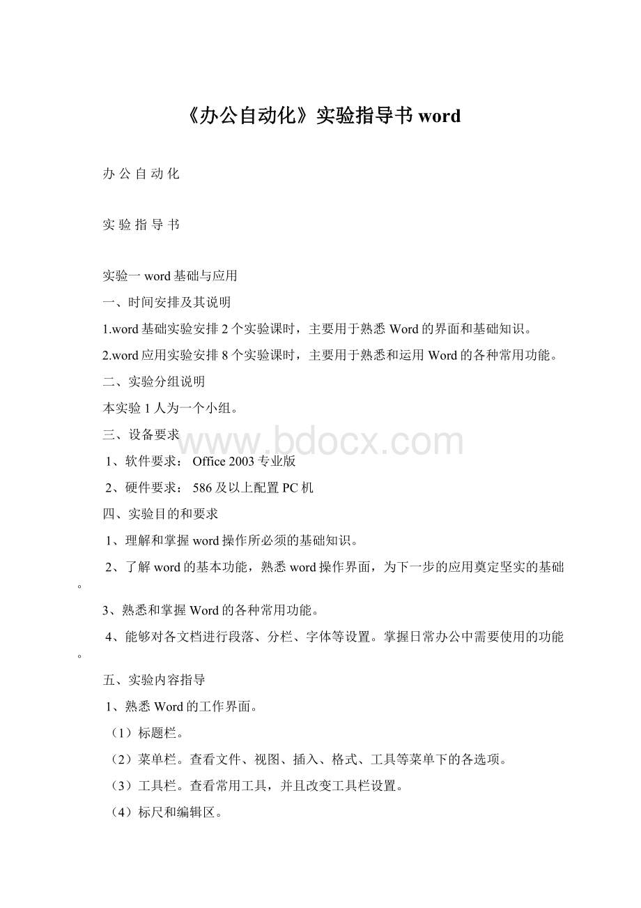 《办公自动化》实验指导书wordWord文档下载推荐.docx_第1页