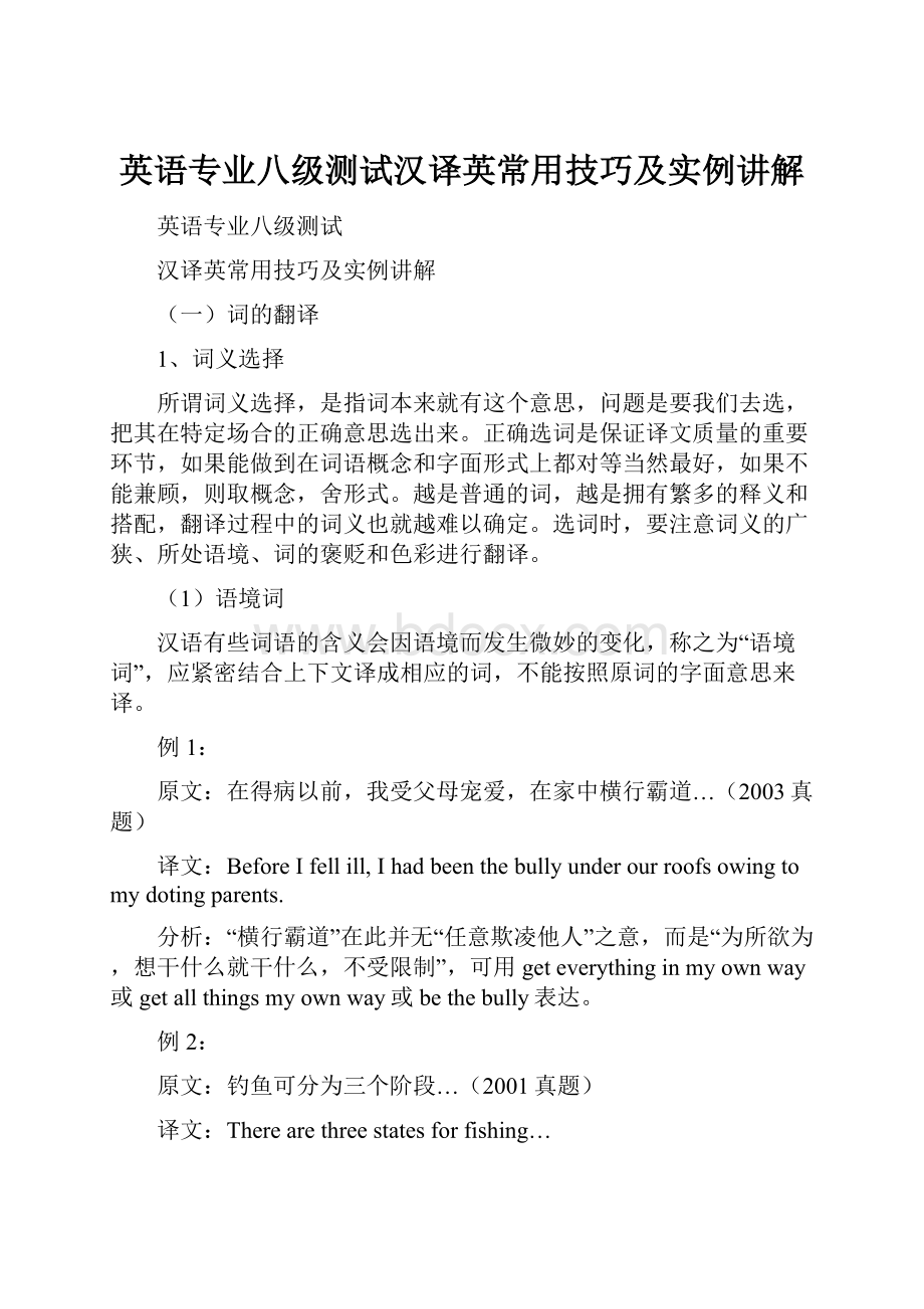 英语专业八级测试汉译英常用技巧及实例讲解Word文档下载推荐.docx