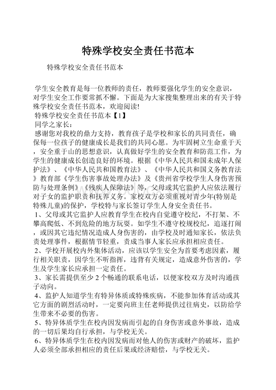 特殊学校安全责任书范本.docx_第1页