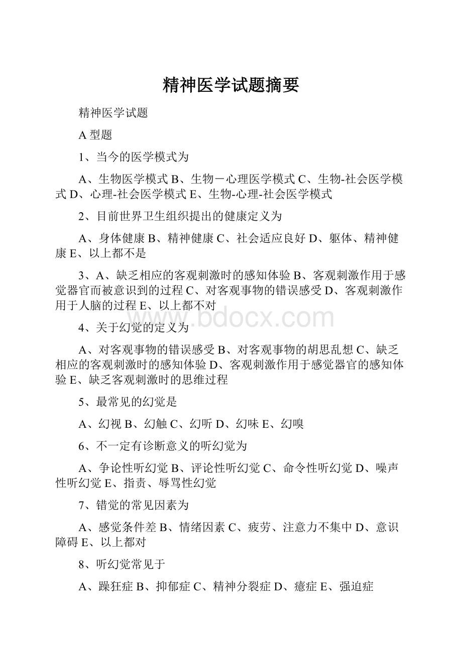 精神医学试题摘要.docx