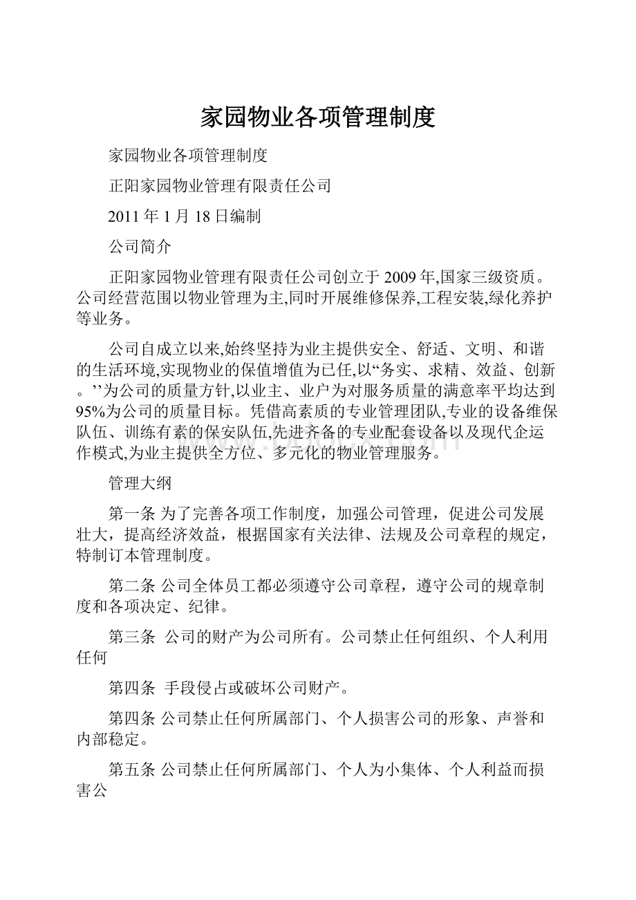 家园物业各项管理制度Word格式.docx