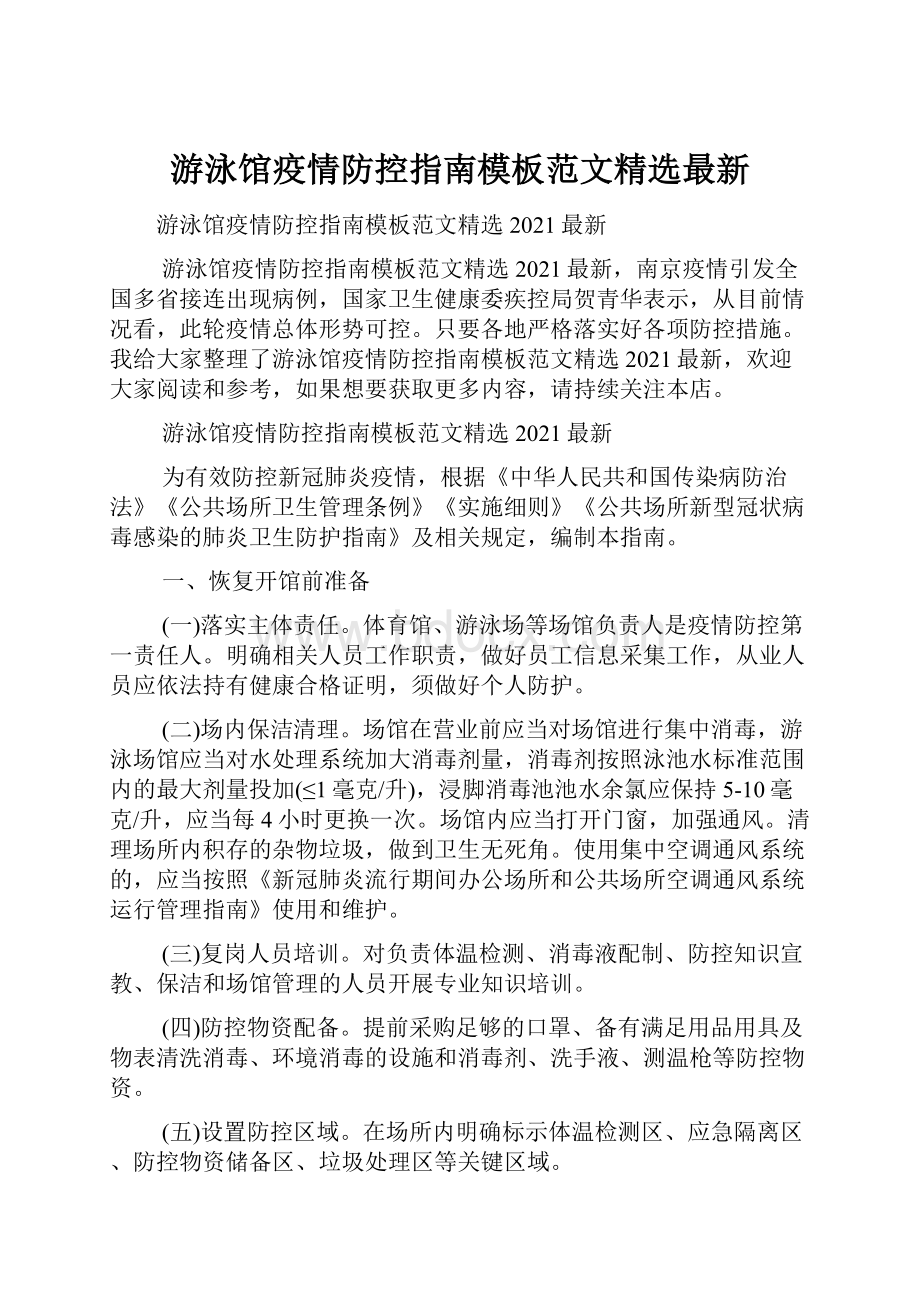 游泳馆疫情防控指南模板范文精选最新Word下载.docx