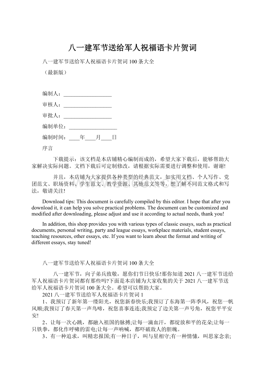 八一建军节送给军人祝福语卡片贺词Word格式.docx_第1页