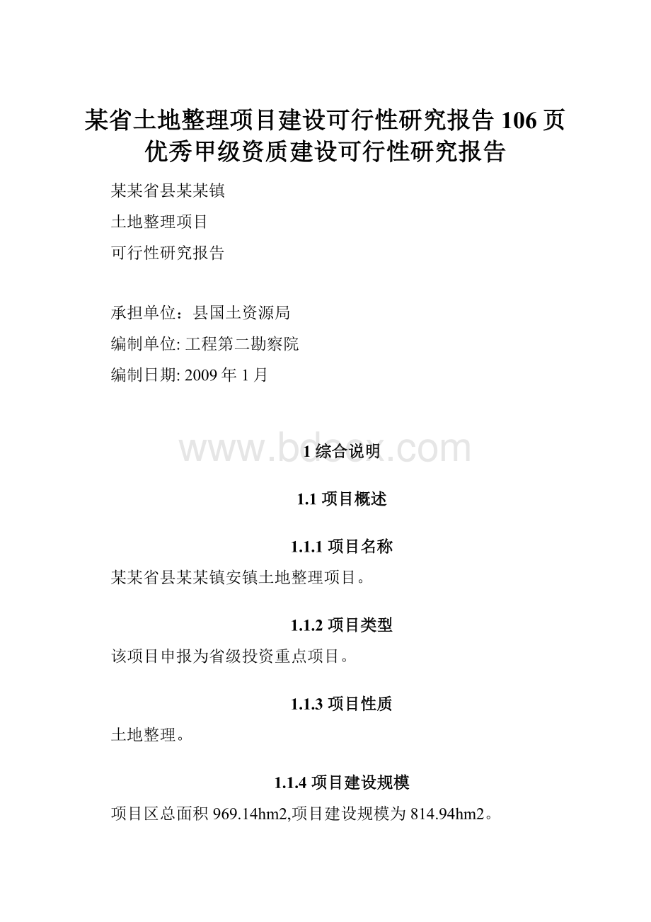 某省土地整理项目建设可行性研究报告106页优秀甲级资质建设可行性研究报告Word格式.docx