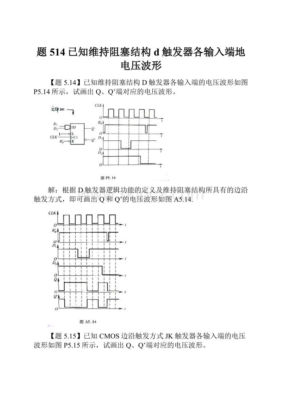 题514已知维持阻塞结构d触发器各输入端地电压波形.docx