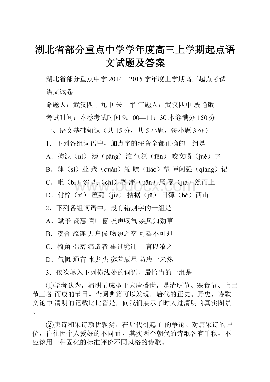 湖北省部分重点中学学年度高三上学期起点语文试题及答案.docx_第1页