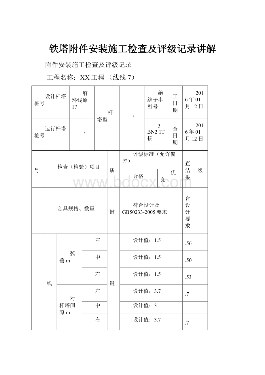 铁塔附件安装施工检查及评级记录讲解.docx