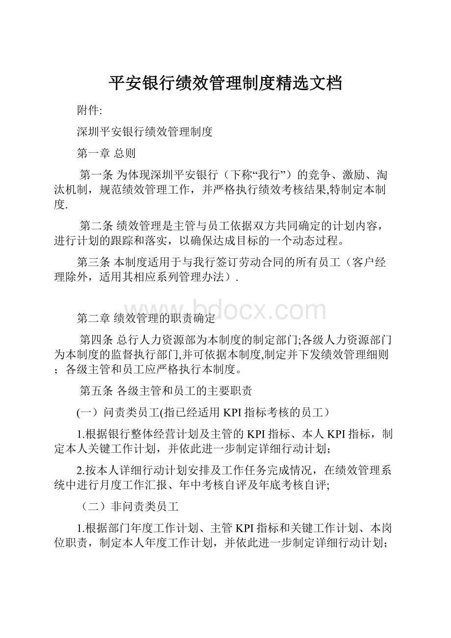 平安银行绩效管理制度精选文档文档格式.docx_第1页