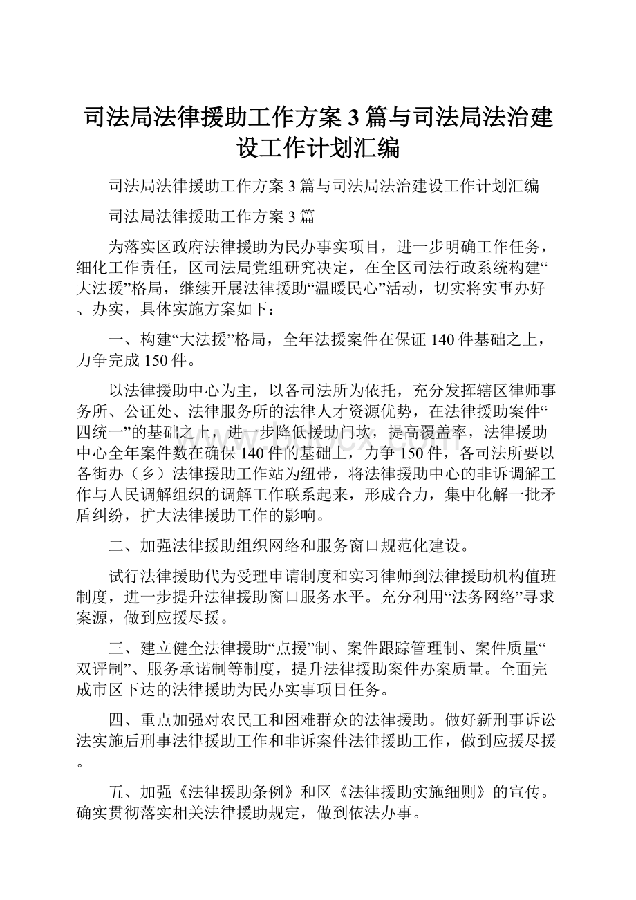 司法局法律援助工作方案3篇与司法局法治建设工作计划汇编.docx