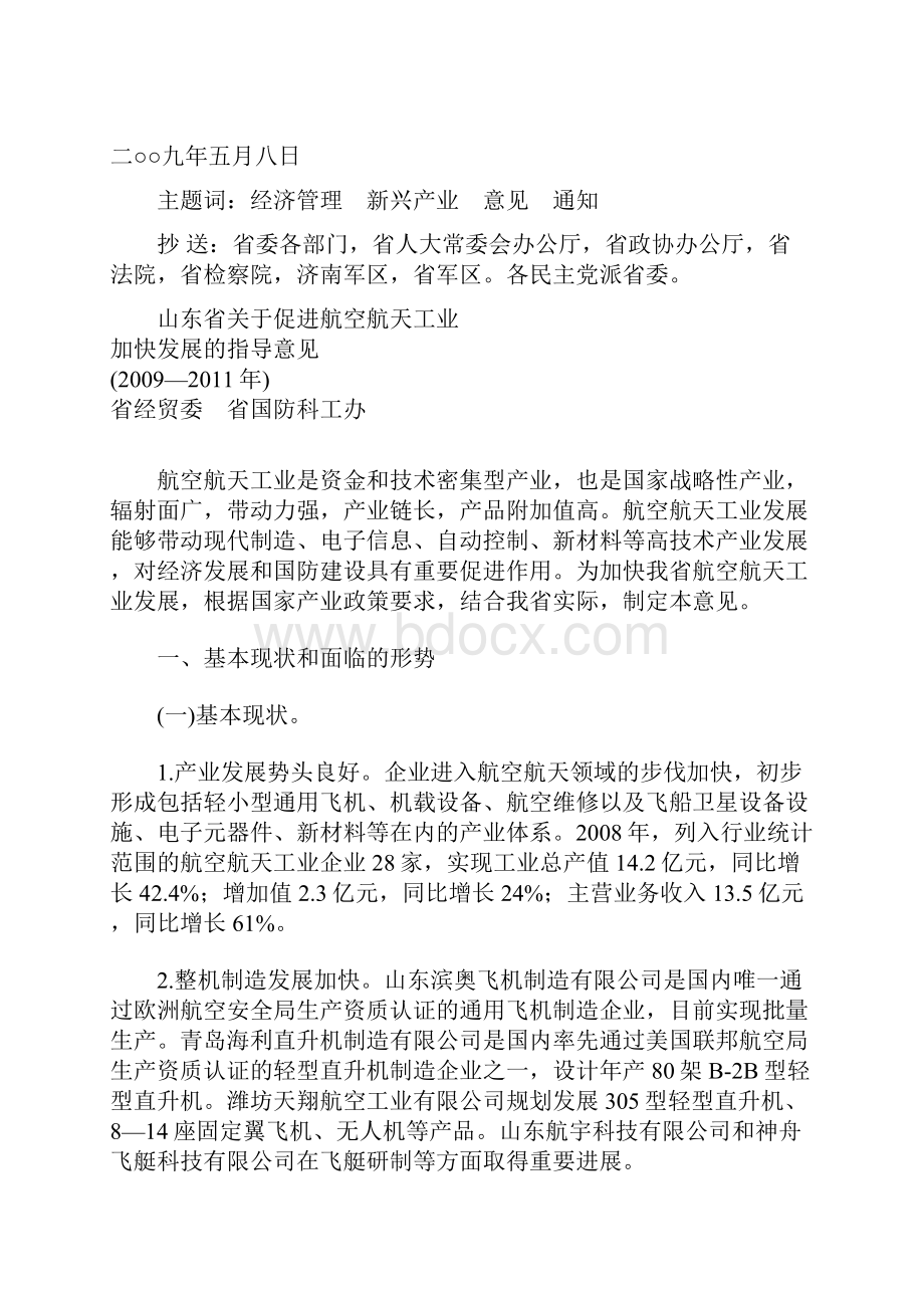 鲁政办发35号《促进航空航天核电装备新能源节能环保新材料等5个新兴产业加快发展的指导意Word文件下载.docx_第2页