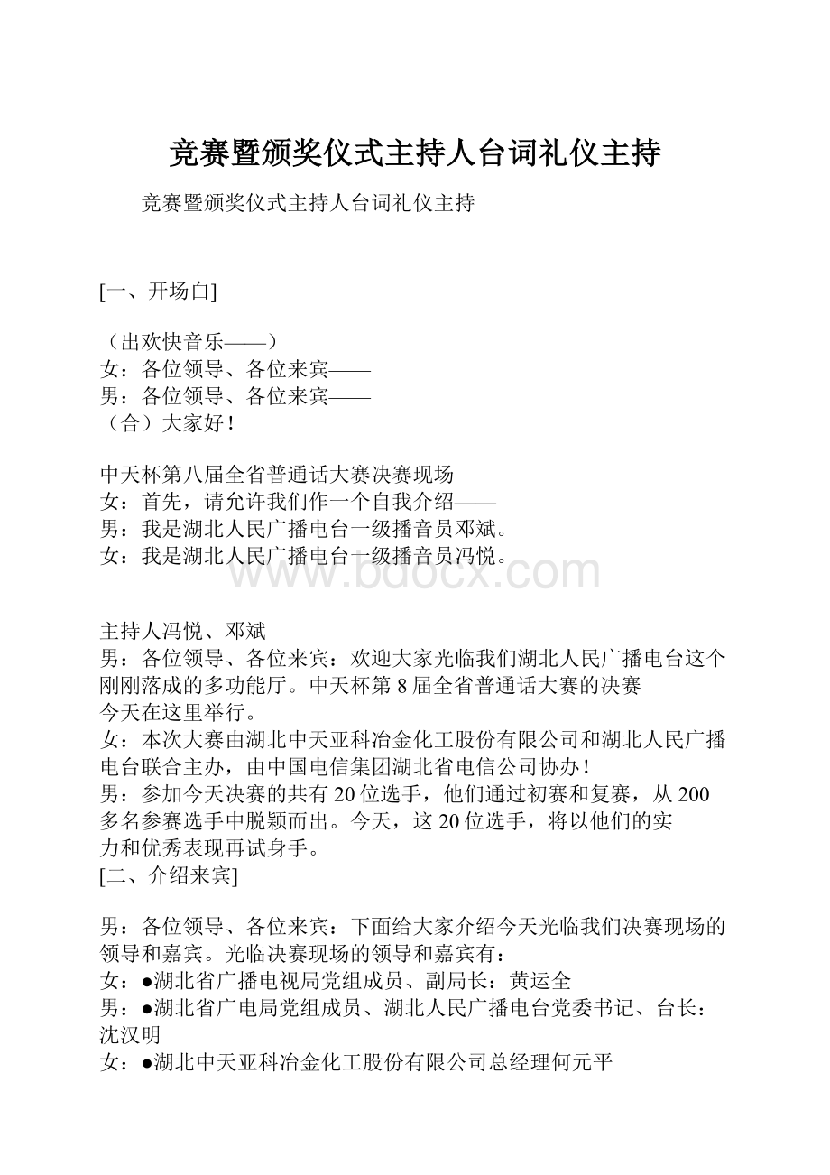 竞赛暨颁奖仪式主持人台词礼仪主持.docx