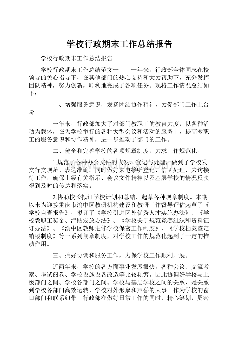 学校行政期末工作总结报告.docx_第1页