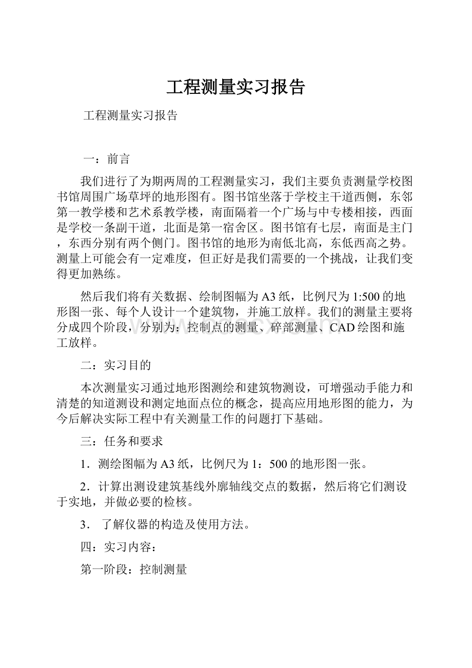 工程测量实习报告Word下载.docx