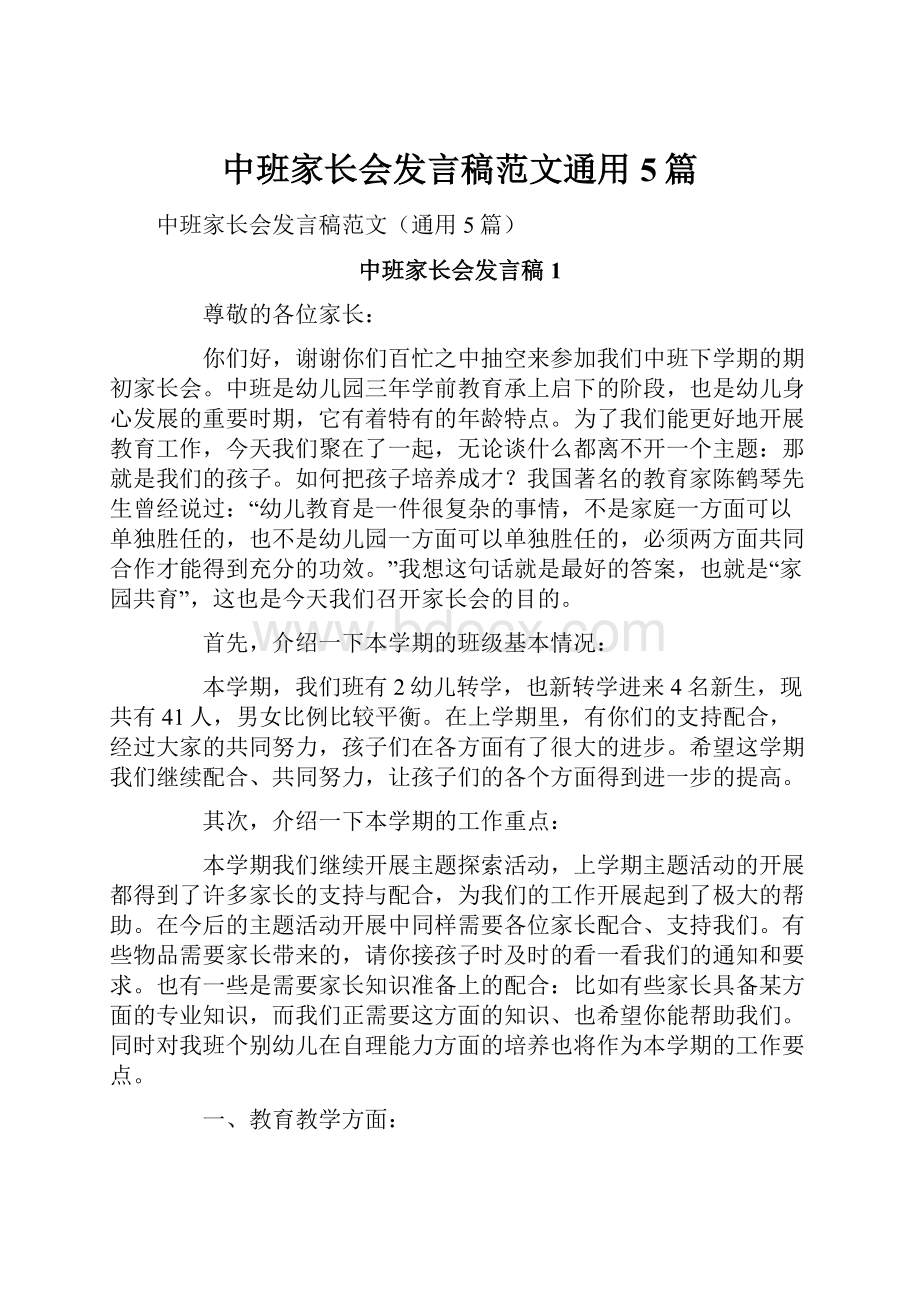 中班家长会发言稿范文通用5篇Word格式.docx_第1页