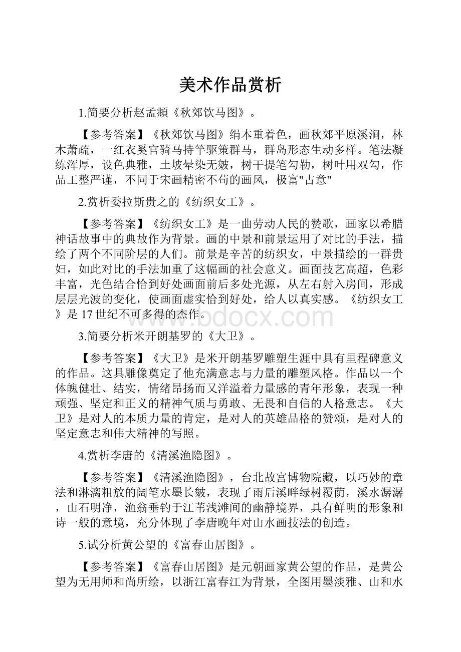 美术作品赏析文档格式.docx