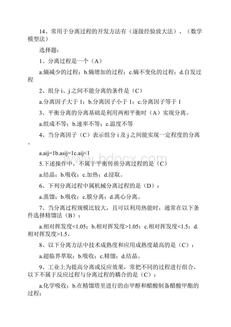 分离工程题库.docx_第2页