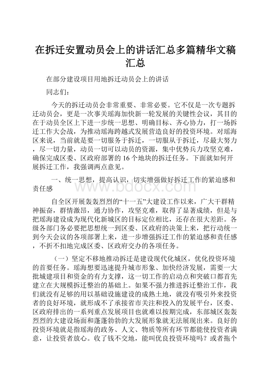 在拆迁安置动员会上的讲话汇总多篇精华文稿汇总Word文件下载.docx_第1页