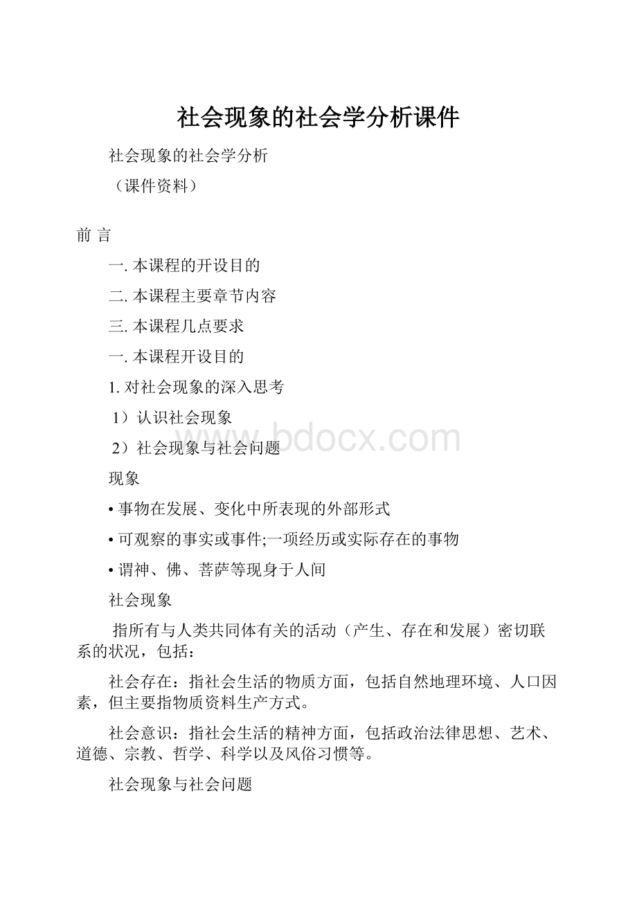 社会现象的社会学分析课件文档格式.docx